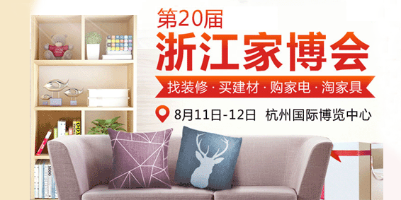 2018夏季浙江家博會(huì)