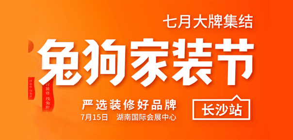 長(zhǎng)沙兔狗家裝節(jié)