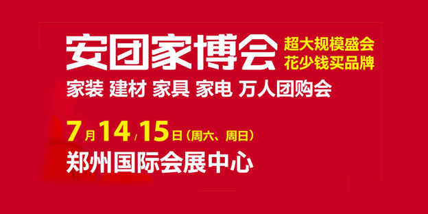 鄭州安團(tuán)家博會(huì)免費(fèi)索票