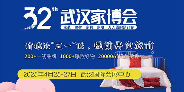 32屆武漢家博會門票