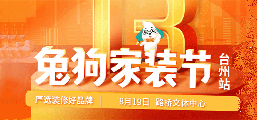 臺州兔狗家裝節(jié)