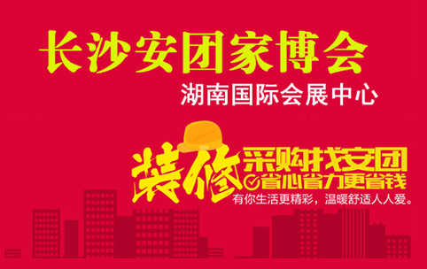 長沙安團家博會_2020年8月29-30日湖南國際會展中心