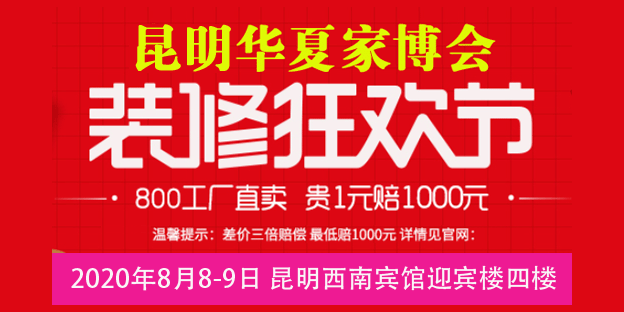 昆明家博會領票_2020年8月8-9日昆明西南賓館四樓