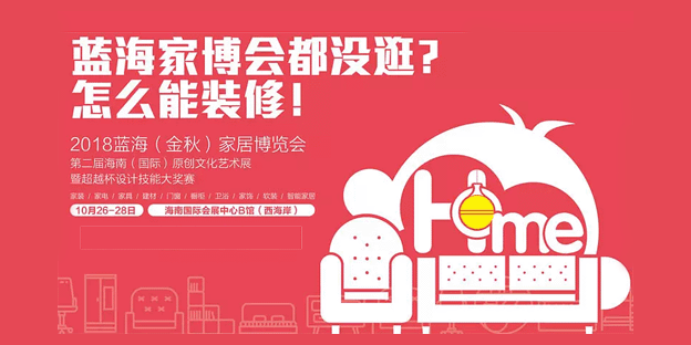 海南藍海家博會時間地點介紹
