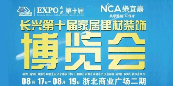 長興家博會