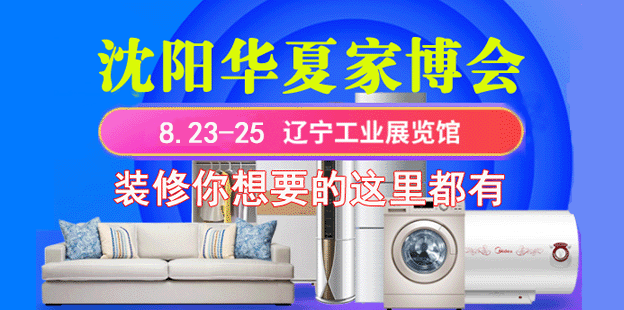 沈陽家博會_8月23-25日沈陽工業(yè)展覽館