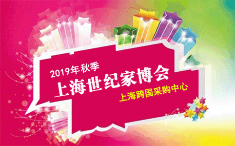 2019秋季上海世紀(jì)家博會(huì)