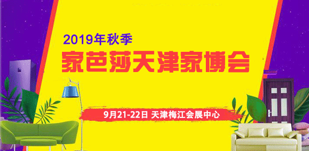 2019秋季天津家博會_9月21-22日天津梅江會展中心(贈票)
