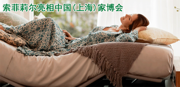 索菲莉爾亮相中國(上海)家博會(huì)