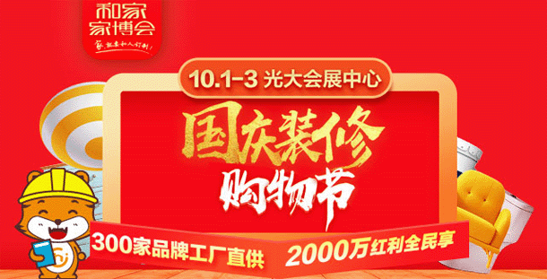 和家上海家博會(huì)_10月1-3日上海光大會(huì)展中心