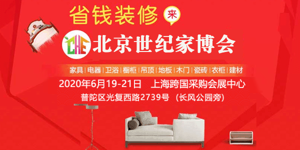 2020年春季北京世紀家博會