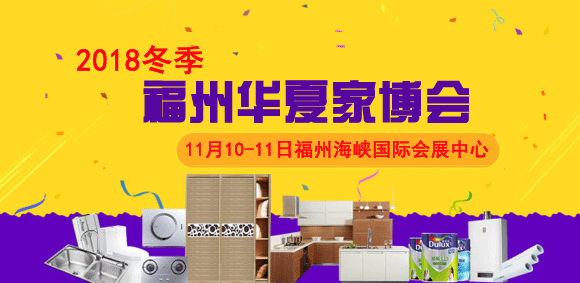 2018冬季福州家博會(huì)時(shí)間、地點(diǎn)、門(mén)票