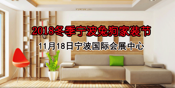 2018冬季寧波兔狗家裝節(jié)