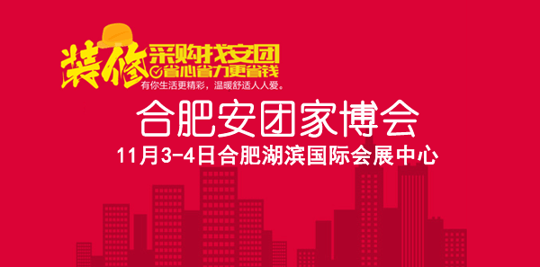 2018年冬季合肥安團家博會