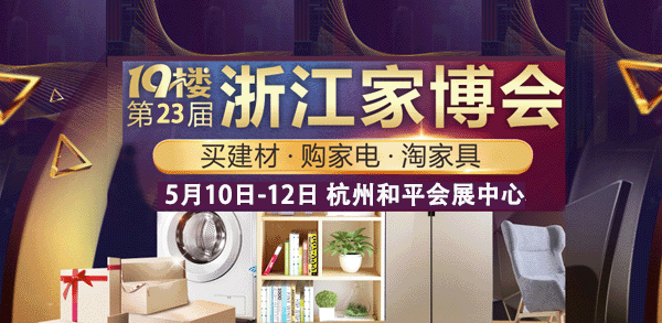 第23屆19樓浙江家博會展訊