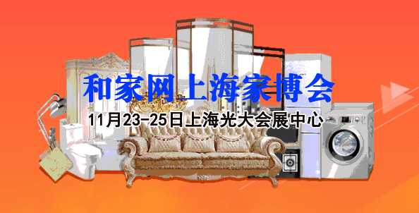 2018冬季和家網上海家博會時間、地點、索票