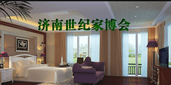 2018濟南世紀(jì)家博會