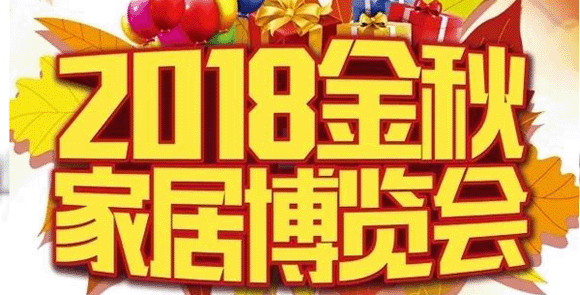 2018金秋?？谑⑿茄b飾家博會
