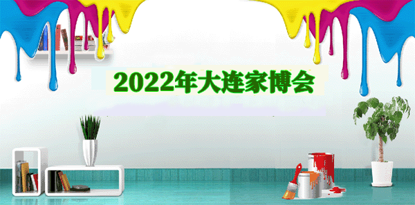 大連藍裝家博會|2022.3.4-6大連世界博覽廣場