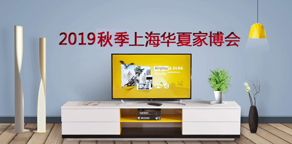 上海家博會[領(lǐng)票]2019年10月1-3日上海世博展覽館