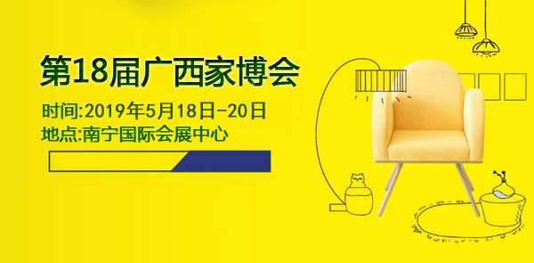 廣西家博會_2019年5月18-20日南寧國際會展中心