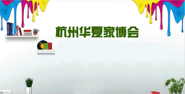 杭州華夏家博會(huì)2025時(shí)間表[門票免費(fèi)搶]