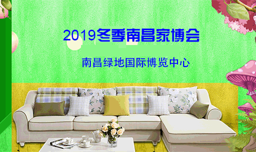 南昌家博會(huì)_2019年11月8-10日南昌綠地博覽中心(領(lǐng)票)