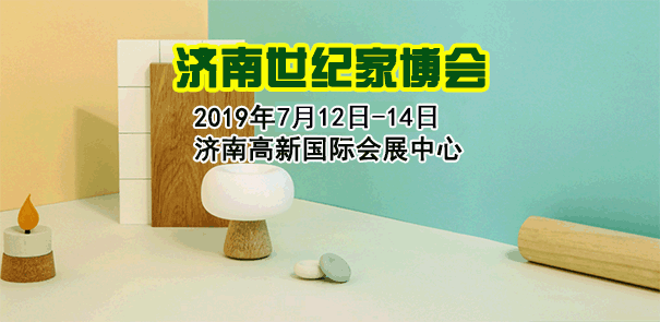 濟(jì)南家博會(huì)_2019年7月12-14日濟(jì)南高新國(guó)際會(huì)展中心