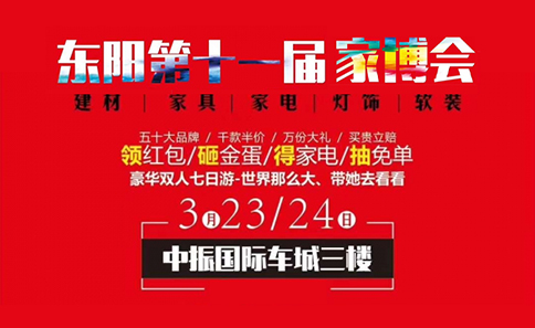 東陽家博會