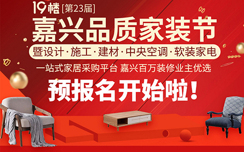 嘉興家裝節(jié)_2019年6月16日嘉興華美達(dá)大酒店華美達(dá)廳