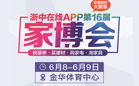 浙中在線app第17屆家博會(huì)