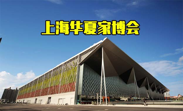2021上海華夏家博會(huì)