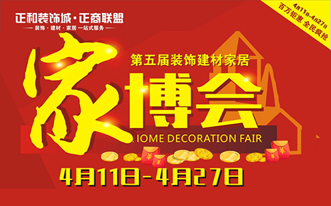宜賓家博會(huì)_2019年4月11-27日在宜賓正和裝飾城