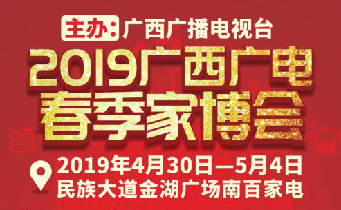 廣西廣電家博會