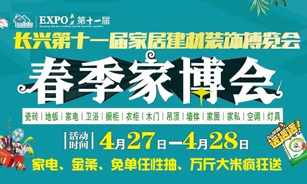 2019年春季長興家博會