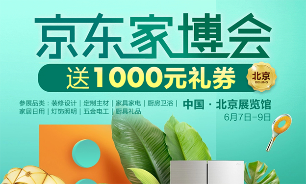 北京京東家博會(huì)_2019年6月7-9日北京展覽館
