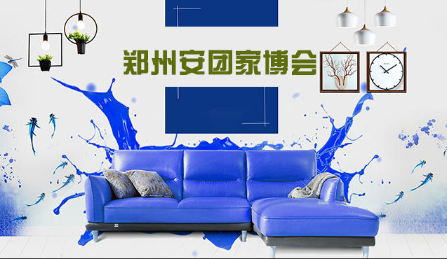 鄭州安團(tuán)家博會(huì)