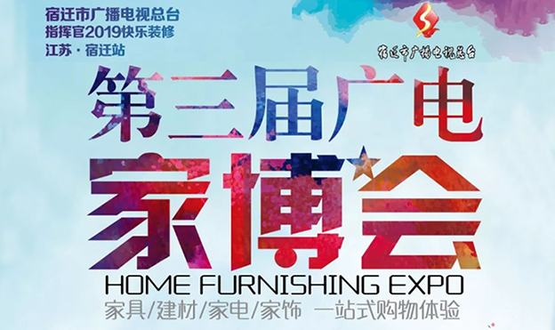 宿遷廣電家博會(huì)_2019年5月25日宿遷義烏商貿(mào)城精品館