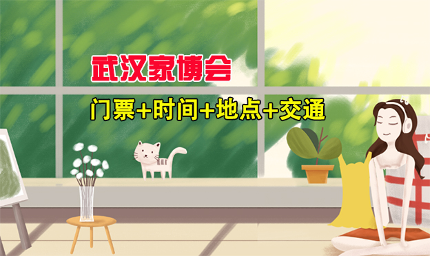 2025春季(昆侖萬博)武漢家博會門票+時間+地點+交通