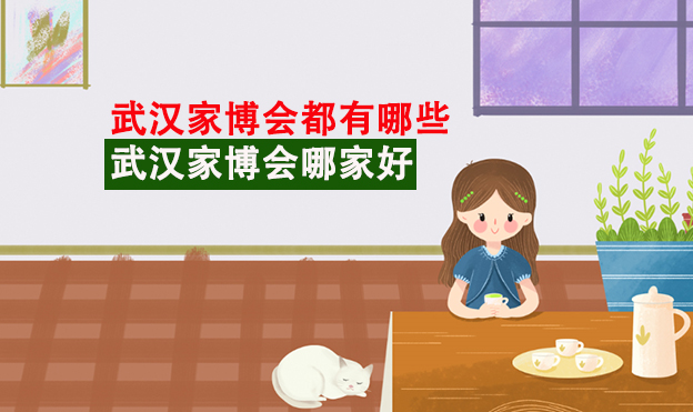 武漢家博會(huì)哪家嗎_3場(chǎng)武漢家博會(huì)介紹[贈(zèng)票]