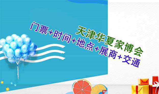 2022天津家博會(huì)門票+時(shí)間+地點(diǎn)+展商+交通