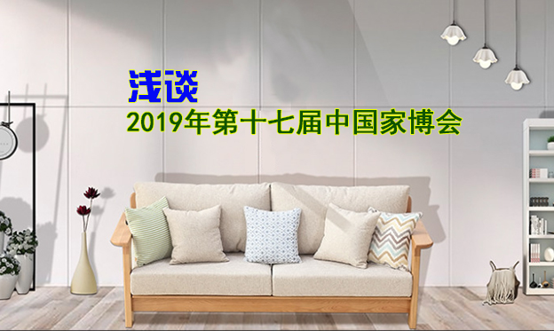 淺談2019年第十七屆中國家博會