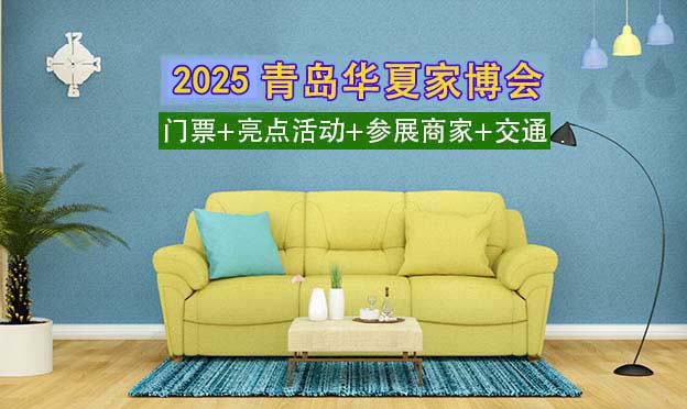 [青島家博會]2025時間+地址+活動+門票