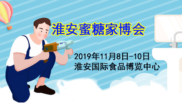 淮安蜜糖家博會(huì)_11月8-10日淮安國際食品博覽中心