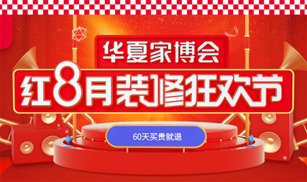 華夏家博會(huì)紅8月裝修逛歡節(jié)閃耀登場(chǎng)