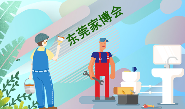 東莞家博會(huì)參展品牌發(fā)布_裝修小伙伴不要錯(cuò)過[贈(zèng)票]
