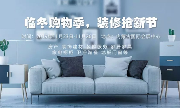 呼和浩特家博會_2019年11月23-26日內(nèi)蒙古國際會展中心