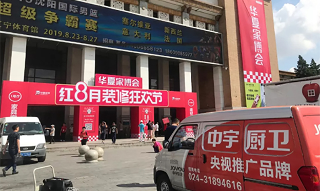 中宇廚衛(wèi)亮相2019秋季沈陽家博會
