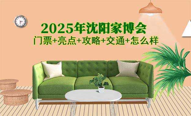 2025沈陽家博會門票+展商+交通+怎么樣