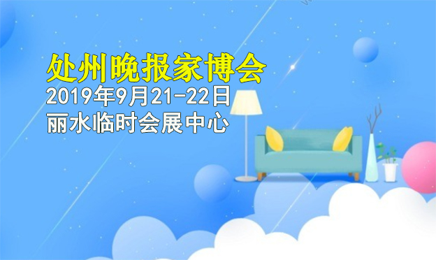 處州晚報(bào)家博會(huì)|2019年9月21-22日麗水臨時(shí)會(huì)展中心